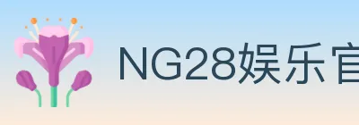 NG28娱乐官网 Logo